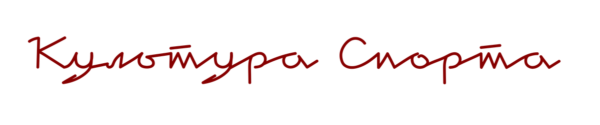 Культура спорта